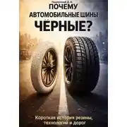 Постер книги Почему автомобильные шины чёрные? Короткая история резины, технологий и дорог