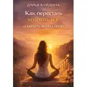 Постер книги Как перестать успевать всё и начать жить собой (Часть 1)