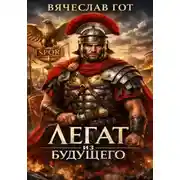 Постер книги Легат из будущего