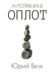 Юрий Белк - Аутотренинг: Оплот