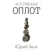 Постер книги Аутотренинг: Оплот