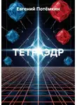 Евгений Потёмкин - ТЕТРАЭДР