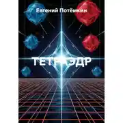 Постер книги ТЕТРАЭДР