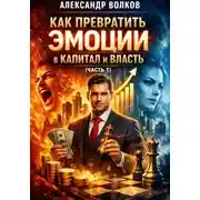 Постер книги Как превратить эмоции в капитал и власть (Часть 1)