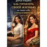 Постер книги Как управлять своей жизнью, не теряя себя в продуктивности (Часть 1)