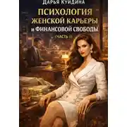 Постер книги Психология женской карьеры и финансовой свободы (Часть 1)