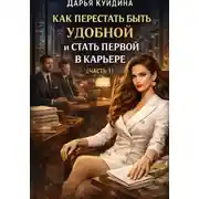 Постер книги Как перестать быть удобной и стать первой в карьере (Часть 1)