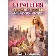 Постер книги Стратегия женского влияния и финансовой свободы (Часть 1)
