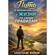 Постер книги Путь от бесконечной суеты к жизни по своим правилам (Часть 1)