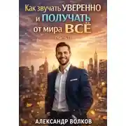 Постер книги Как звучать уверенно и получать от мира все (Часть 1)