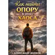 Постер книги Как найти опору в эпоху хаоса (Часть 1)