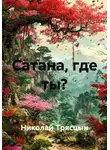 Николай Трясцын - Сатана, где ты?