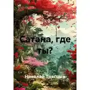 Постер книги Сатана, где ты?