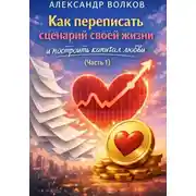 Постер книги Как переписать сценарий своей жизни и построить капитал любви (Часть 1)
