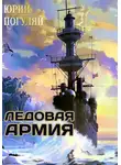Юрий Погуляй - Ледовые Корсары. Книга третья. Ледовая армия
