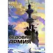 Постер книги Ледовые Корсары. Книга третья. Ледовая армия