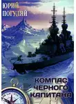 Юрий Погуляй - Компас чёрного капитана