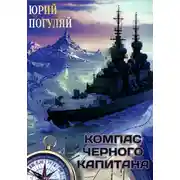Постер книги Компас чёрного капитана