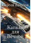 Сергей Баталов - Капкан для вечной