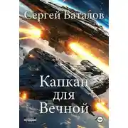 Постер книги Капкан для вечной