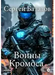 Сергей Баталов - Воины Кромоса