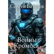 Постер книги Воины Кромоса