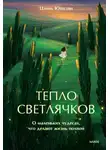Юйцзян Цзинь - Тепло светлячков. О маленьких чудесах, что делают жизнь полной