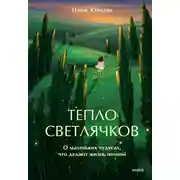 Постер книги Тепло светлячков. О маленьких чудесах, что делают жизнь полной