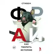 Постер книги Как творить историю
