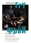 Стивен Фрай - Гиппопотам