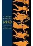 Стивен Фрай - Миф. Греческие мифы в пересказе