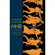 Постер книги Миф. Греческие мифы в пересказе