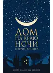 Кэтрин Бэннер - Дом на краю ночи