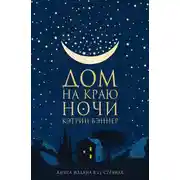 Постер книги Дом на краю ночи