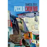 Постер книги Piccola Сицилия