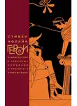 Стивен Фрай - Герои. Человечество и чудовища. Поиски и приключения
