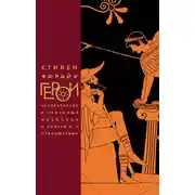 Постер книги Герои. Человечество и чудовища. Поиски и приключения