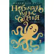 Постер книги Необычайно умные создания