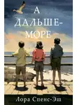 Лора Спенс-Эш - А дальше – море