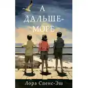 Постер книги А дальше – море