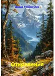Давид Рахимгулов - Откровения
