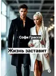 Софи Грассо - Жизнь заставит.