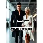 Постер книги Жизнь заставит.