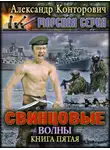 Александр Конторович - Свинцовые волны