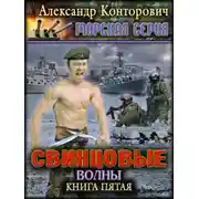 Постер книги Свинцовые волны