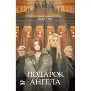 Постер книги Подарок ангела