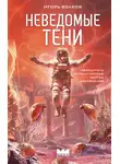 Игорь Волков - Неведомые тени
