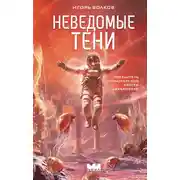 Постер книги Неведомые тени