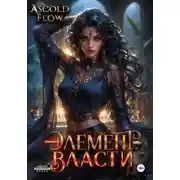 Постер книги Элемент власти. Том V