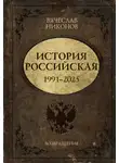 Вячеслав Никонов - История Российская. Возвращение. 1991–2025